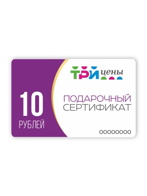 Подарочный сертификат на сумму 10 рублей