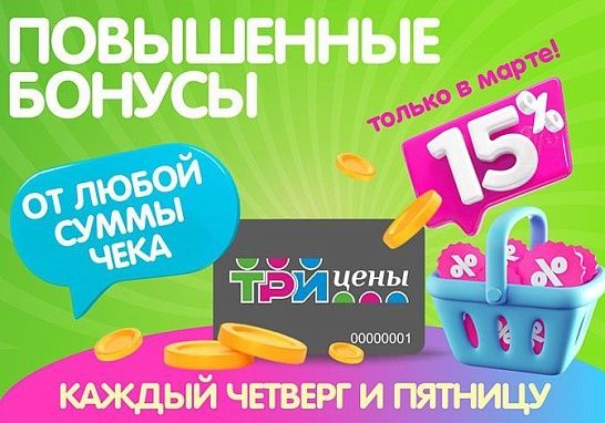 Повышенные бонусы только с 13 по 28 марта каждый четверг и пятницу!