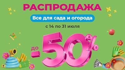 Распродажа товаров для сада и огорода в ТРИ ЦЕНЫ!