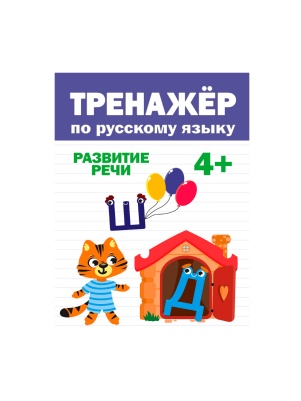 Книга сборник ТРЕНАЖЕР 19,5х27,6см, 32стр, в ассортименте