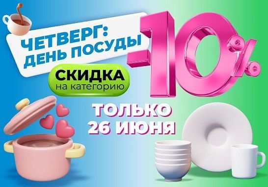 Горячее предложение! Только в этот четверг — скидка 10% на посуду!