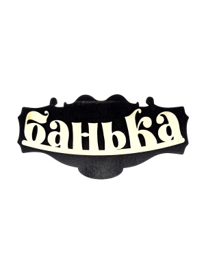 Деревянная табличка "Банька" 300х150 мм