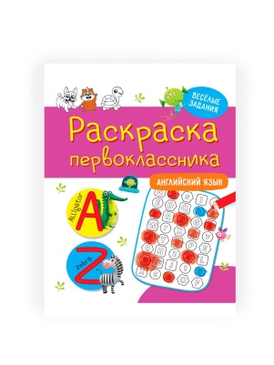 Раскраска первоклассника 23,0х28,3см, 48стр, в ассортименте