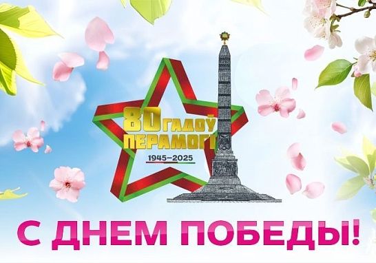 С Днём Победы! 