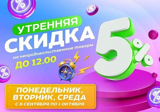 Выгодное утро в Три цены!