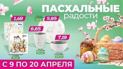 Пасхальные скидки в ТРИ ЦЕНЫ!