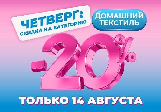  Только 14 августа - уют со скидкой!