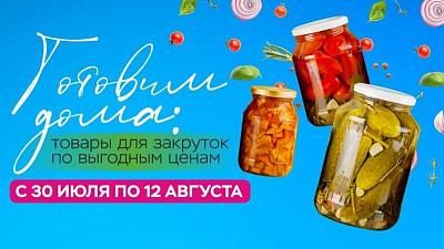 Выгодные закатки в ТРИ ЦЕНЫ!