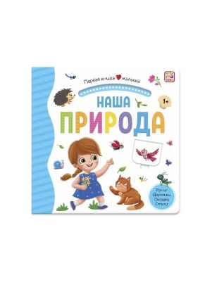 Первая книга малыша, в ассортименте, Malamalama