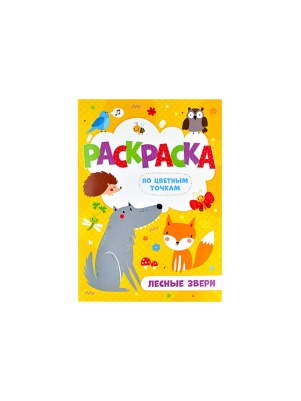 Раскраска по цветным точкам, 165*235мм, 4 л, в асс-те