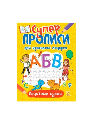 Супер ПРОПИСИ для красивого почерка 19,5х27,6см, 48стр, в ассортименте