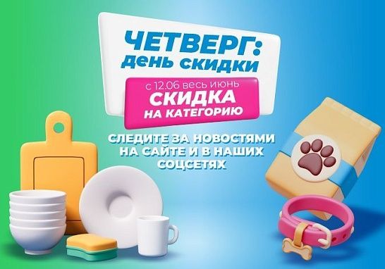 Летние четверги с выгодой в ТРИ ЦЕНЫ!