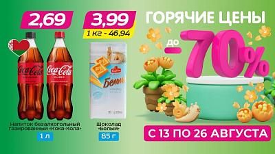 Горячие цены! Скидки до 70%!