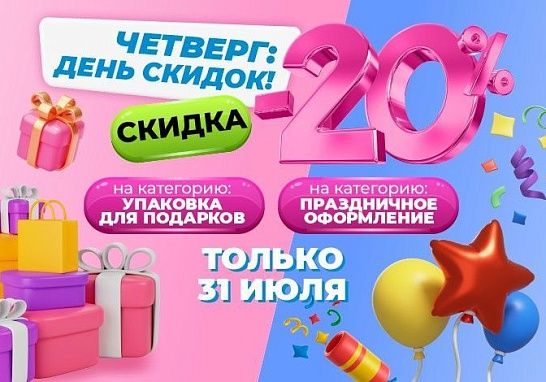 Праздничный четверг: Скидки 20% на подарочную упаковку и оформление!