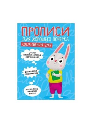 ПРОПИСИ для хорошего почерка 19,5х27,6см, 16стр, в ассортименте