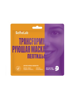 Маска трансfормирующая пептиды, товарный знак SelfieLab, саше 1 шт.