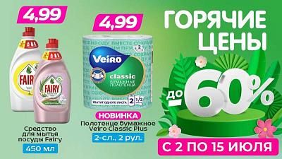 Горячие цены! Скидки до 60%!