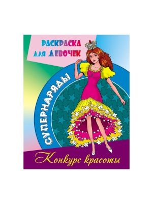 РАСКР.(А4).СУПЕРНАРЯДЫ. КОНКУРС КРАСОТЫ