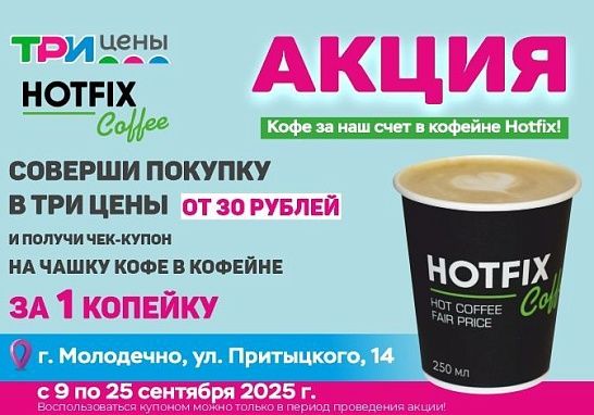 Горячее предложение от Три цены и HOTFIX