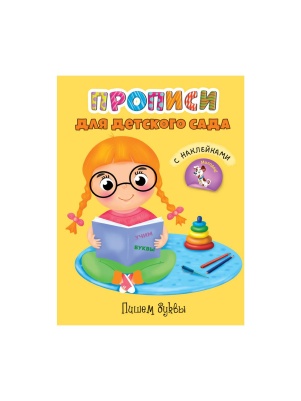 ПРОПИСИ для детского сада с наклейками 19,5х27,6см, 16стр, в ассортименте