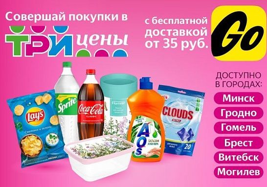 Совершай покупки в «Три цены» с бесплатной доставкой через приложение Яндекс.Go