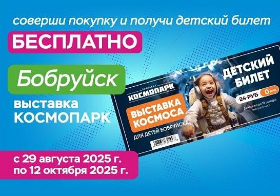 Получи бесплатный детский билет на выставку космоса в Бобруйске!