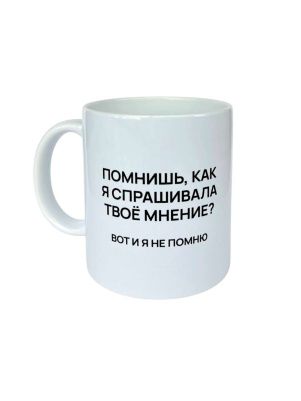 Кружка керам, 330 мл., "Мнение"