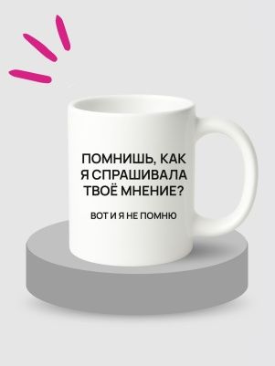 Кружка керам, 330 мл., "Мнение"