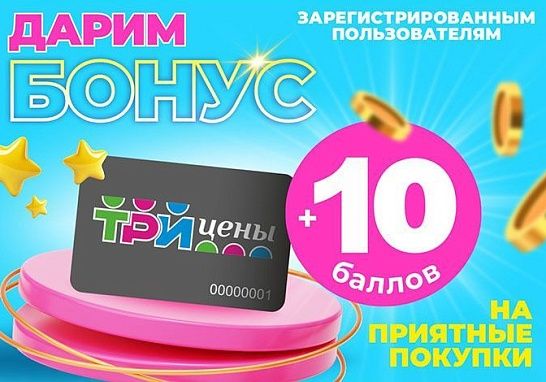Дарим 10 бонусов! 