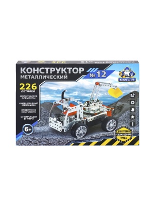 Конструктор металлический № 12. Серия ИЗОБРЕТАТЕЛЬ (226 деталей)