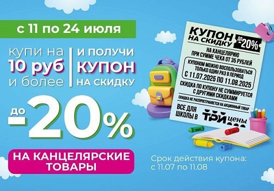 Получи купон на скидку 20% на канцтовары в ТРИ ЦЕНЫ!