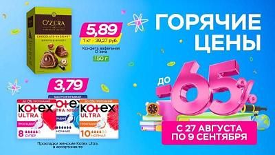 Горячие цены! Скидки до 65%!