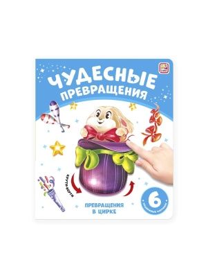 Книга Чудесные превращения, в ассортименте