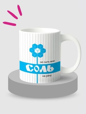 Кружка керам, 330 мл., "Соль"