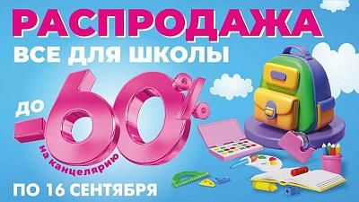 Всё для школы со скидками до 60% в ТРИ ЦЕНЫ!