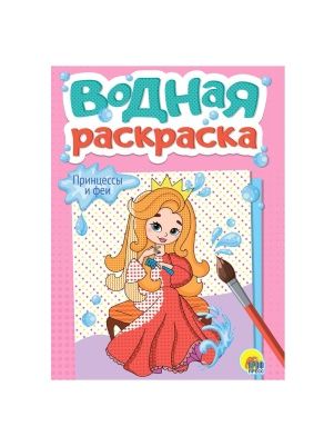 ВОДНАЯ РАСКРАСКА А5 в ассортименте