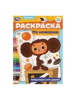 Раскраска по номерам в ассортименте