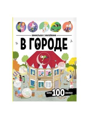 Виммельбух с наклейками, в ассортименте, Malamalama