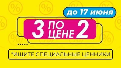 3 по цене 2 в ТРИ ЦЕНЫ!