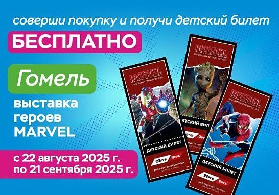 Получи бесплатный билет на выставку героев Marvel в Гомеле! 
