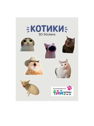 Объёмные наклейки котомемы2 1 лист(ов) в ас-те