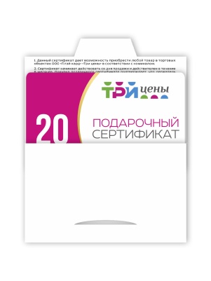 Подарочный сертификат на сумму 20 рублей