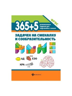 Книга 365 заданий в ассортименте