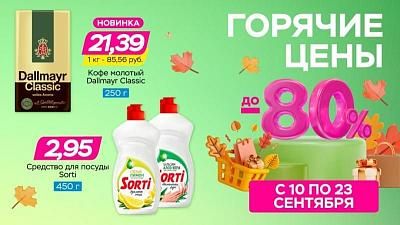 Горячие цены! Скидки до 80%!