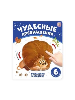 Книга Чудесные превращения, в ассортименте