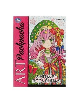 Арт-раскраска в ассортименте