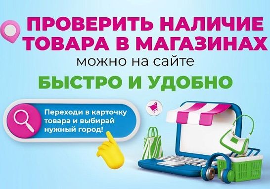 Проверяй наличие товаров в магазинах онлайн!