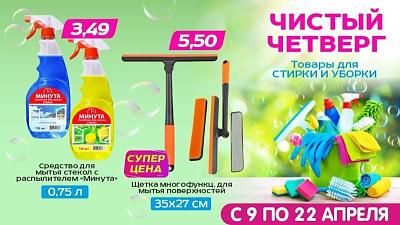 Чистый четверг вместе с ТРИ ЦЕНЫ!