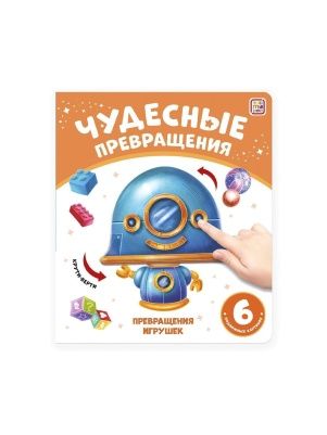 Книга Чудесные превращения, в ассортименте