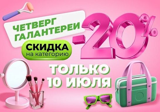 Только в этот четверг - СКИДКА 20% на галантерею в ТРИ ЦЕНЫ!